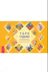 Книга Таро судьбы. Уникальная система экспресс-гадания Райдера - Уэйта (брошюра)