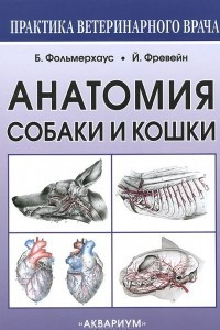 Книга Анатомия собаки и кошки