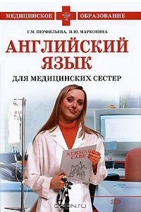 Книга Английский язык для медицинских сестер