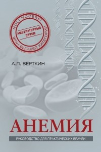 Книга Анемия: Руководство для практических врачей