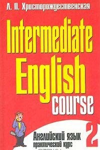 Книга Английский язык. Практический курс. Часть 2 / Intermediate English Course - 2