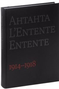 Книга Антанта. L'Entente . Entente. 1914-1918