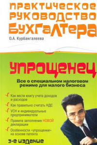 Книга Упрощенец