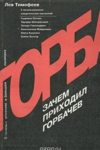 Книга Зачем приходил Горбачев