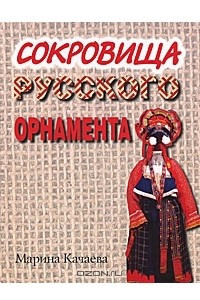 Книга Сокровища русского орнамента