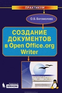 Книга Создание документов в Open Office.org Writer