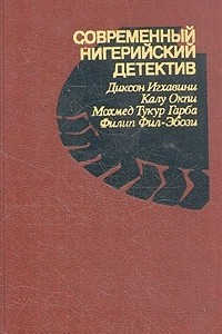 Книга Современный нигерийский детектив