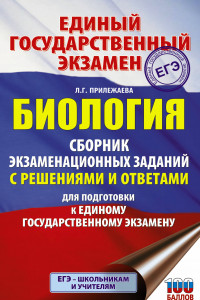 Книга ЕГЭ. Биология. Сборник экзаменационных заданий с решениями и ответами для подготовки к единому государственному экзамену