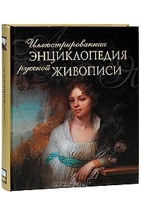 Книга Иллюстрированная энциклопедия русской живописи