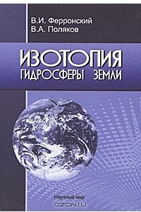 Книга Изотопия гидросферы Земли