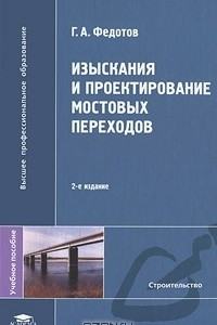 Книга Изыскания и проектирование мостовых переходов