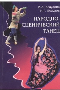 Книга Народно-сценический танец