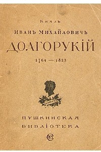 Книга Князь Иван Михайлович Долгорукий. Изборник. 1764-1823