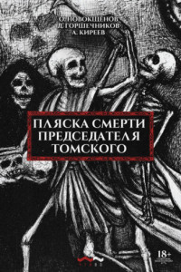 Книга Пляска смерти председателя Томского