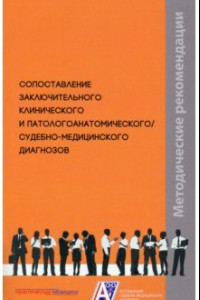 Книга Сопоставление заключительного клинического и патологоанатомического, судебно-медицинского диагнозов