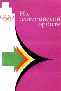 Книга На Олимпийской орбите