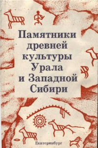 Культовые Памятники Урала Купить Книгу