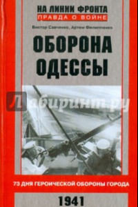 Книга Оборона Одессы. 73 дня героической обороны города