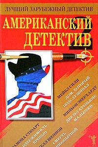 Книга Американский детектив - 2