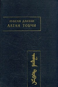 Книга Алтан Тобчи