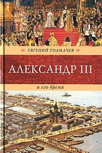 Книга Александр III и его время
