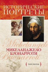 Книга Микеланджело Буонарроти