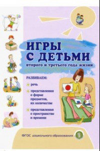 Книга Игры с детьми второго и третьего года жизни
