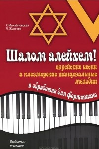 Книга Шалом алейхем! Еврейские песни и клезмерские танцевальные мелодии в обработке для фортепиано
