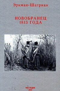 Книга Новобранец 1813 года