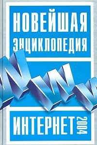 Книга Новейшая энциклопедия Интернет 2004