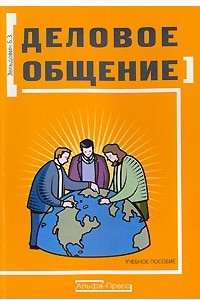 Книга Деловое общение