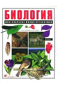 Книга Биология. 7 класс. Многообразие живых организмов