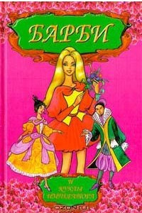 Книга Барби и куклы императора
