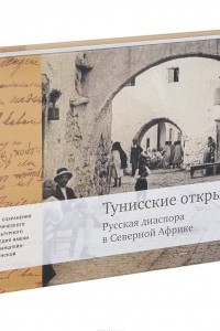 Книга Тунисские открытки. Русская диаспора в Северной Африке