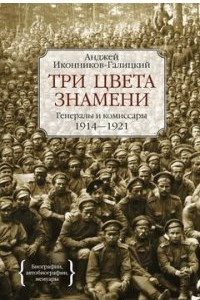 Книга Три цвета знамени. Генералы и комиссары 1914-1921