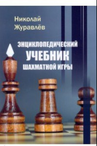 Книга Энциклопедический учебник шахматной игры