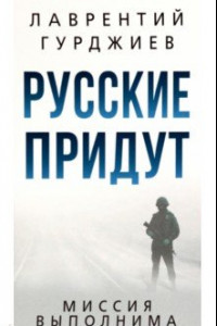 Книга Русские придут