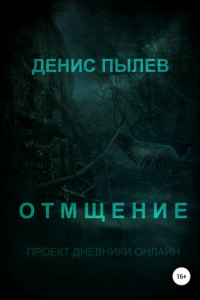 Книга Отмщение