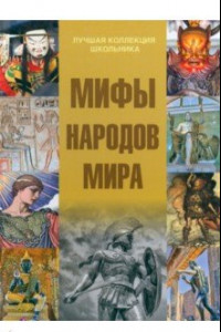Книга Мифы народов мира