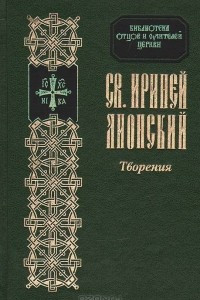 Книга Св. Ириней Лионский. Творения