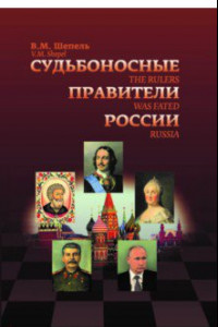 Книга Судьбоносные правители России
