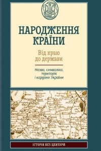 Книга Народження країни. Від краю до держави