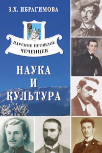 Книга Царское прошлое чеченцев. Наука и культура