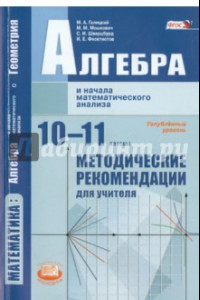 Книга Алгебра и начала математического анализа. 10-11 класс. Методические рекомендации. Угл.ур. ФГОС