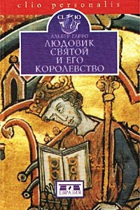 Книга Людовик Святой и его королевство