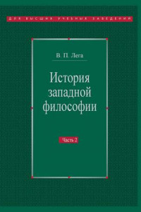 Книга История западной философии. Часть II. Новое время. Современная западная философия