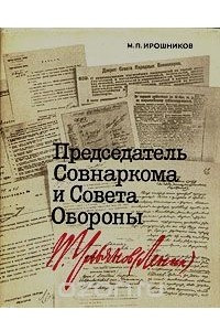 Книга Председатель Совнаркома и Совета Обороны В. И. Ульянов (Ленин)