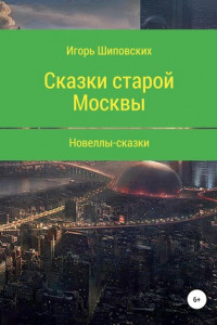 Книга Сказки старой Москвы