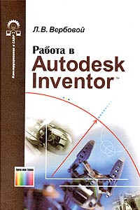 Книга Работа в Autodesk Inventor