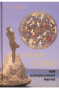 Книга Пушкин-астролог, или Близнецовая магия